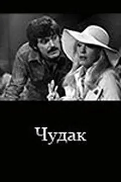 Постер Чудак