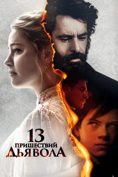 Постер 13 пришествий дьявола