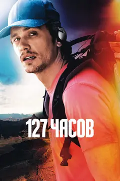 Постер 127 часов