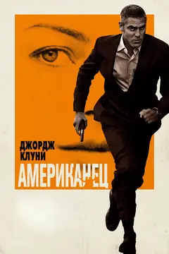 Постер Американец