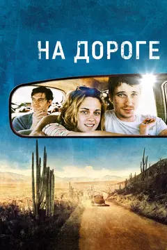 Постер На дороге