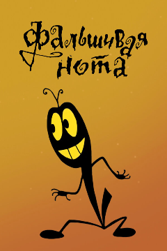 Постер Фальшивая нота