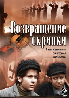 Постер Возвращение скрипки
