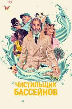Постер Чистильщик бассейнов