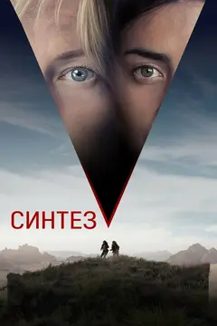 Постер Синтез