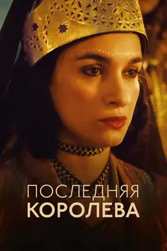 Постер Последняя королева