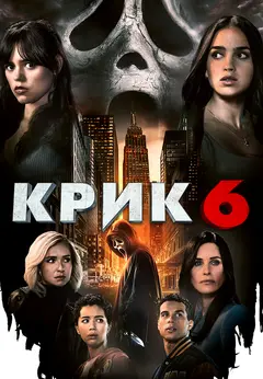 Постер Крик 6