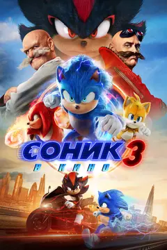 Постер Соник 3 в кино