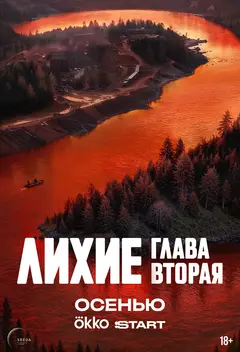 Постер Лихие
