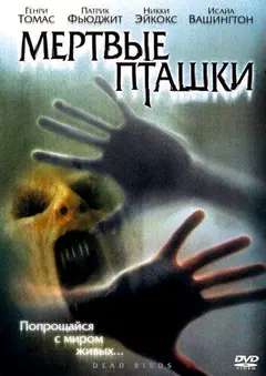 Постер Мертвые пташки