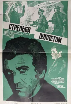 Постер Стрельба дуплетом