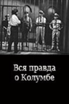 Постер Вся правда о Колумбе