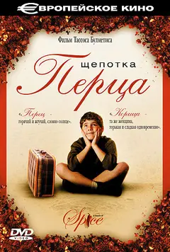 Постер Щепотка перца