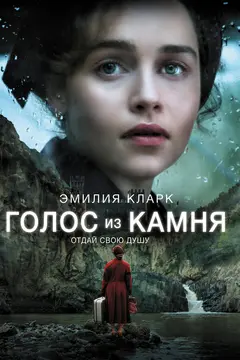 Постер Голос из камня