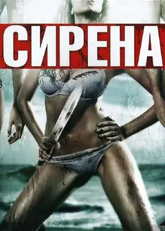 Постер Сирена