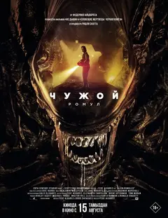 Постер Чужой: Ромул
