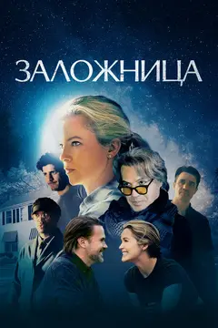Постер Заложница