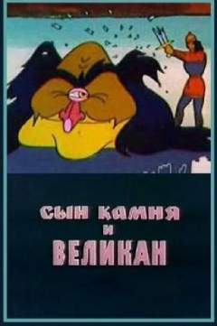 Постер Сын камня и великан