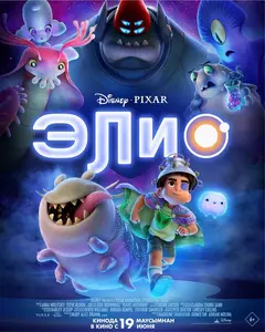 Постер Элио