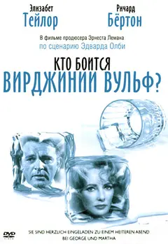 Постер Кто боится Вирджинии Вульф?