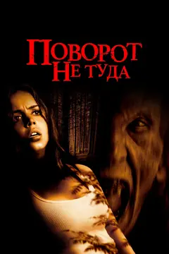 Постер Поворот не туда