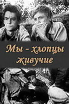 Постер Мы — хлопцы живучие