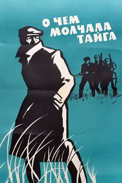 Постер О чем молчала тайга