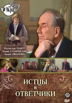 Постер Истцы и ответчики