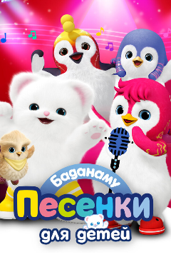 Постер Баданаму. Песенки для детей