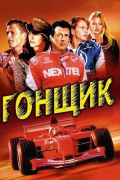 Постер Гонщик