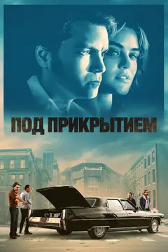 Постер Под прикрытием