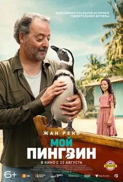 Постер Мой пингвин