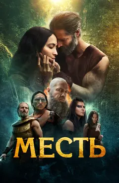 Постер Месть