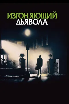 Постер Изгоняющий дьявола