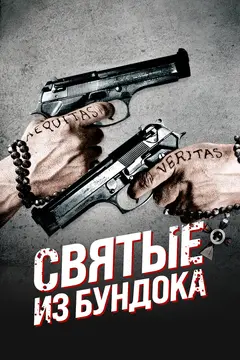 Постер Святые из Бундока
