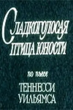 Постер Сладкоголосая птица юности