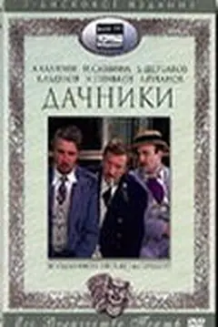 Постер Дачники