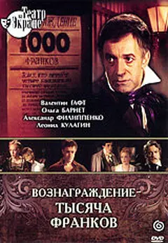 Постер Вознаграждение — тысяча франков