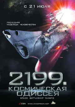 Постер 2199: Космическая одиссея