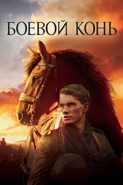 Постер Боевой конь
