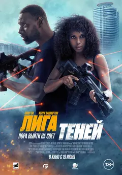 Постер Лига теней