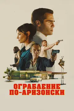 Постер Ограбление по-аризонски