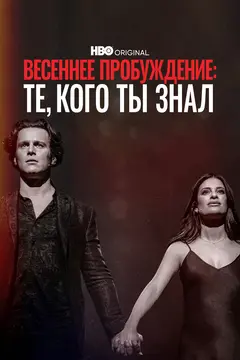 Постер Весеннее пробуждение: Те, кого ты знал
