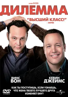 Постер Дилемма