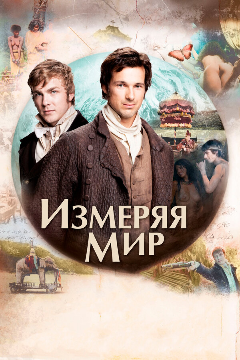 Постер Измеряя мир