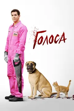 Постер Голоса