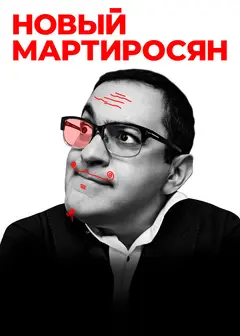 Постер Новый Мартиросян