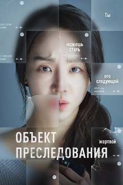 Постер Объект преследования