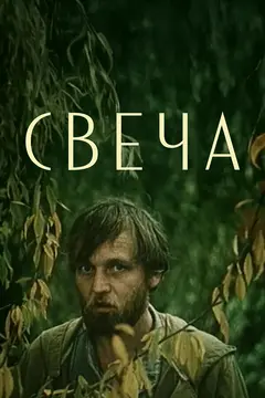 Постер Свеча