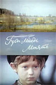 Постер Гуси-лебеди летят